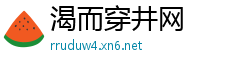 渴而穿井网